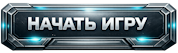 Начать игру